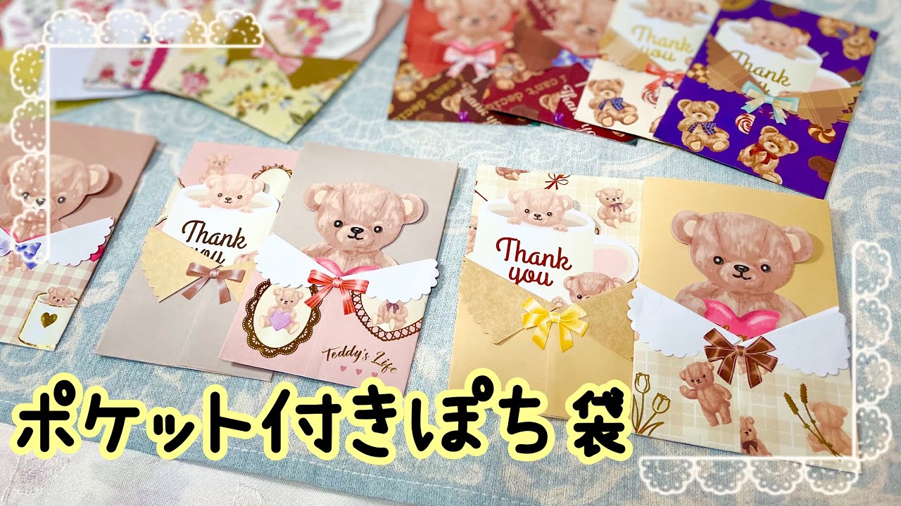 おすそ分け袋としても使える🎵 可愛いくまさんが顔を覗かせる〜💕 ポケット付きぽち袋の作り方✨