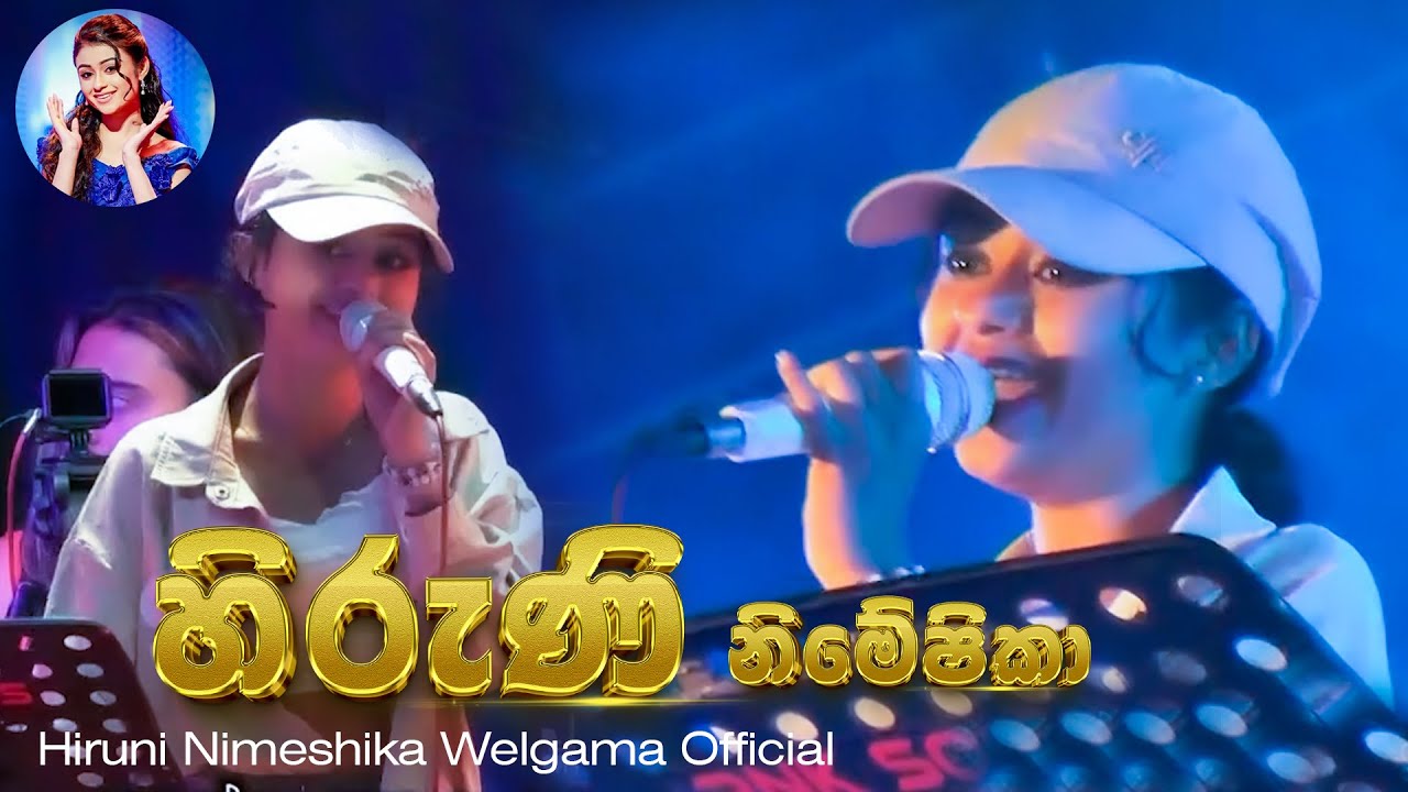 ගෙදර හිටිය රෝස කැකුල රෝසා  - Gedara hitiya rosa kakula @HiruniNimeshikaWelgama