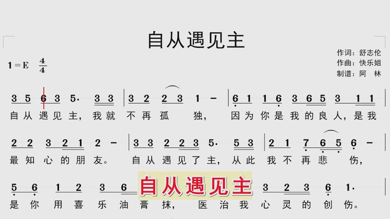 跟随动态简谱学唱诗歌《自从遇见主》同步歌词字幕，钢琴伴奏