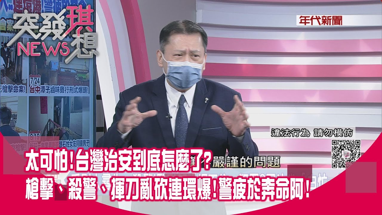 精華片段》太可怕!台灣治安到底怎麼了?連環爆!警疲於奔命阿!【突發琪想】2022.08.30
