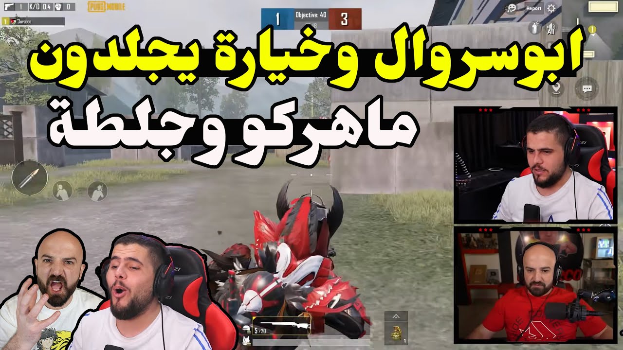 المستودع ولع ابو سروال وخيارة ضد ماهركو وجلطة I ببجي موبايل PUBG MOBILE