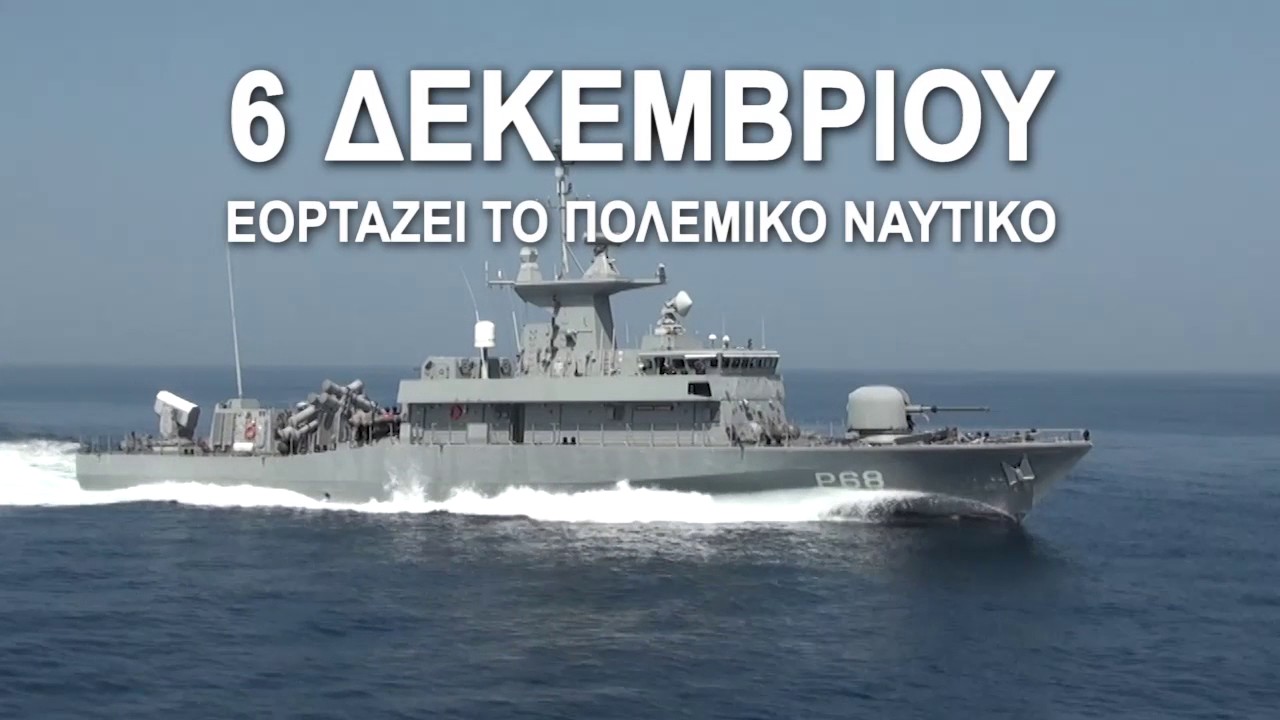 6 Δεκεμβρίου - Γιορτάζει το Πολεμικό μας Ναυτικό