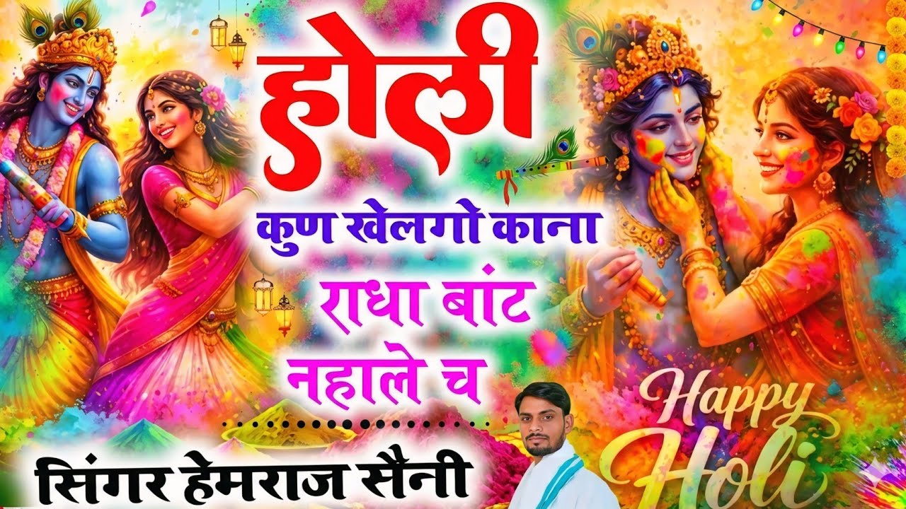 Song{1123}होली का सोंग||होली कुण खेलेगो काना राधा बांट नहाले च||सिंगर हेमराज सैनी||new song 2026
