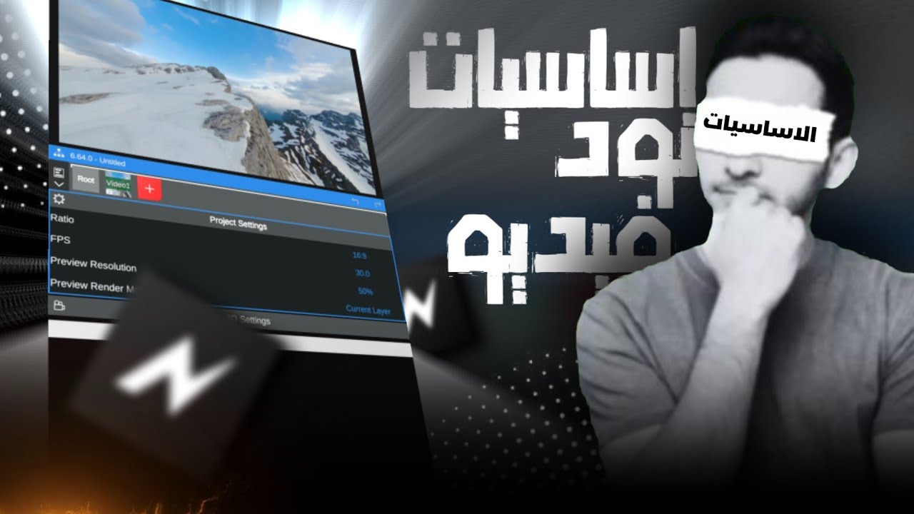 شرح اساسيات نود فيديو للمبتدئين || شرح نود فيديو   #نود_فيديو #لايت_موشن