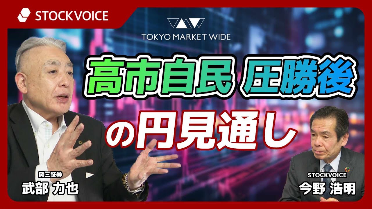 高市自民圧勝後の円見通し【ゲスト】 2月9日 岡三証券 武部力也さん