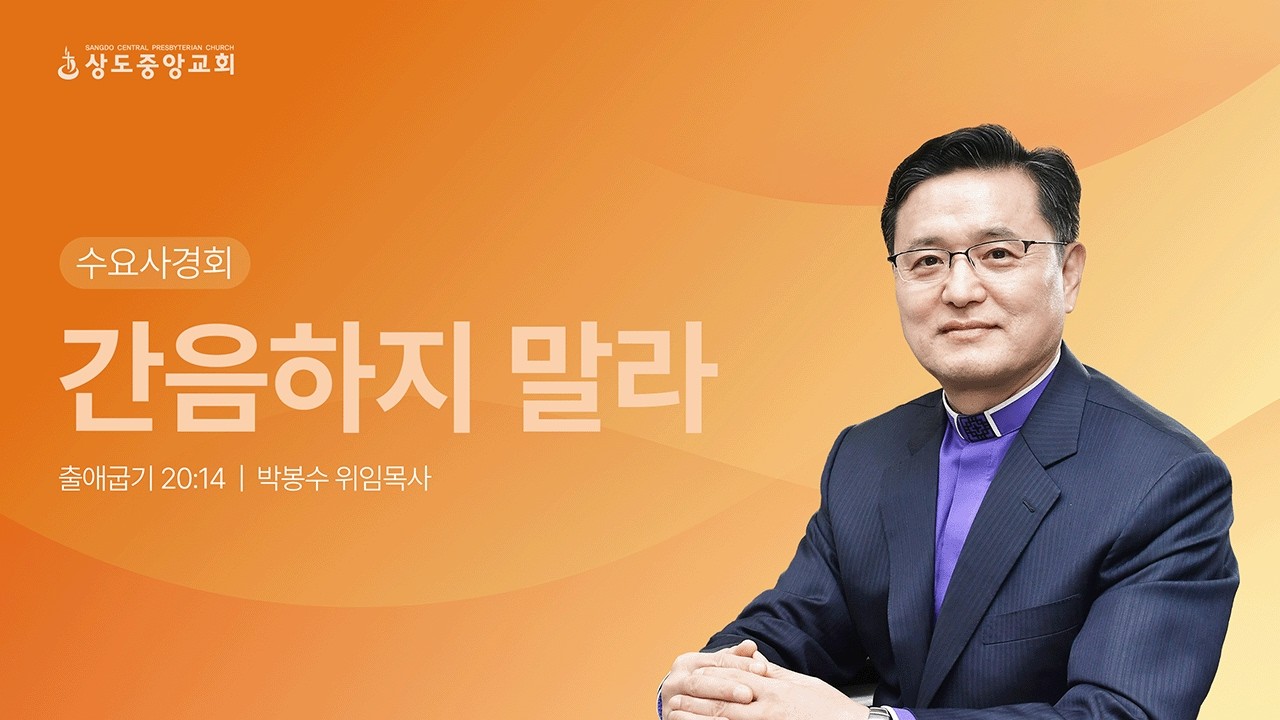 [수요사경회] 260318_간음하지 말라 (박봉수 위임목사)