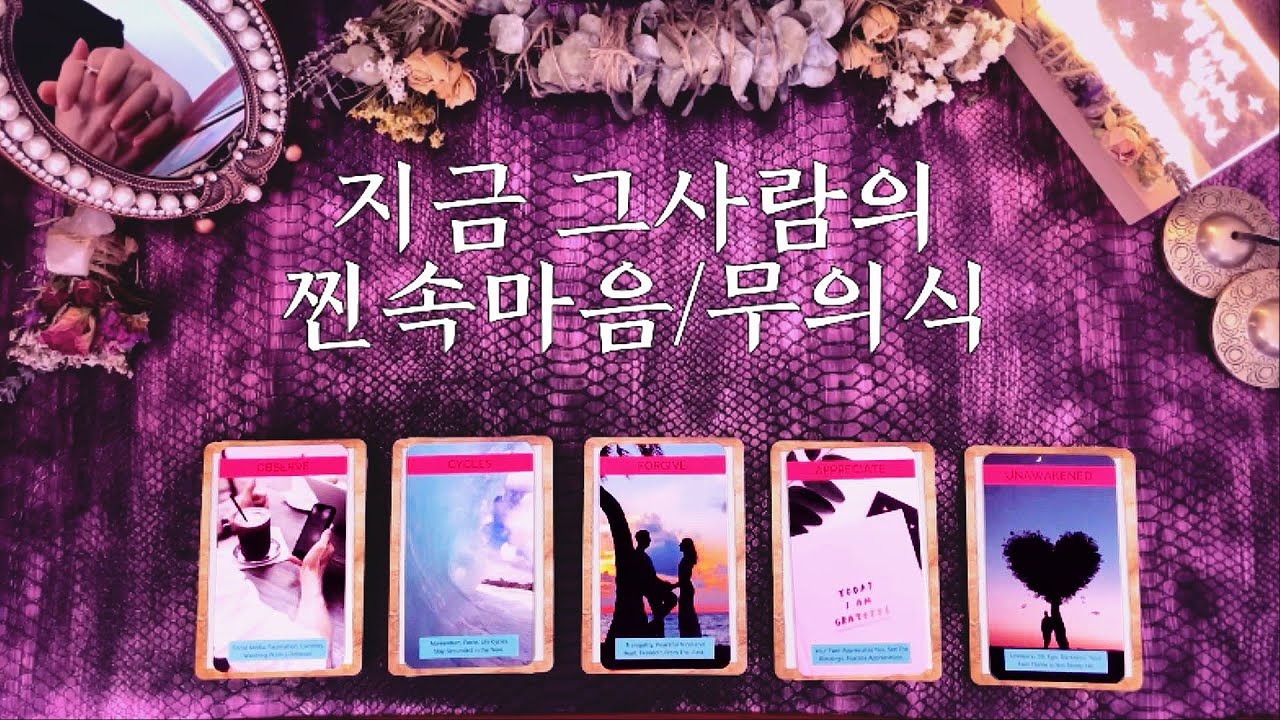 [타로속마음] 지금 그사람의 찐 속마음/무의식 Pick a Card