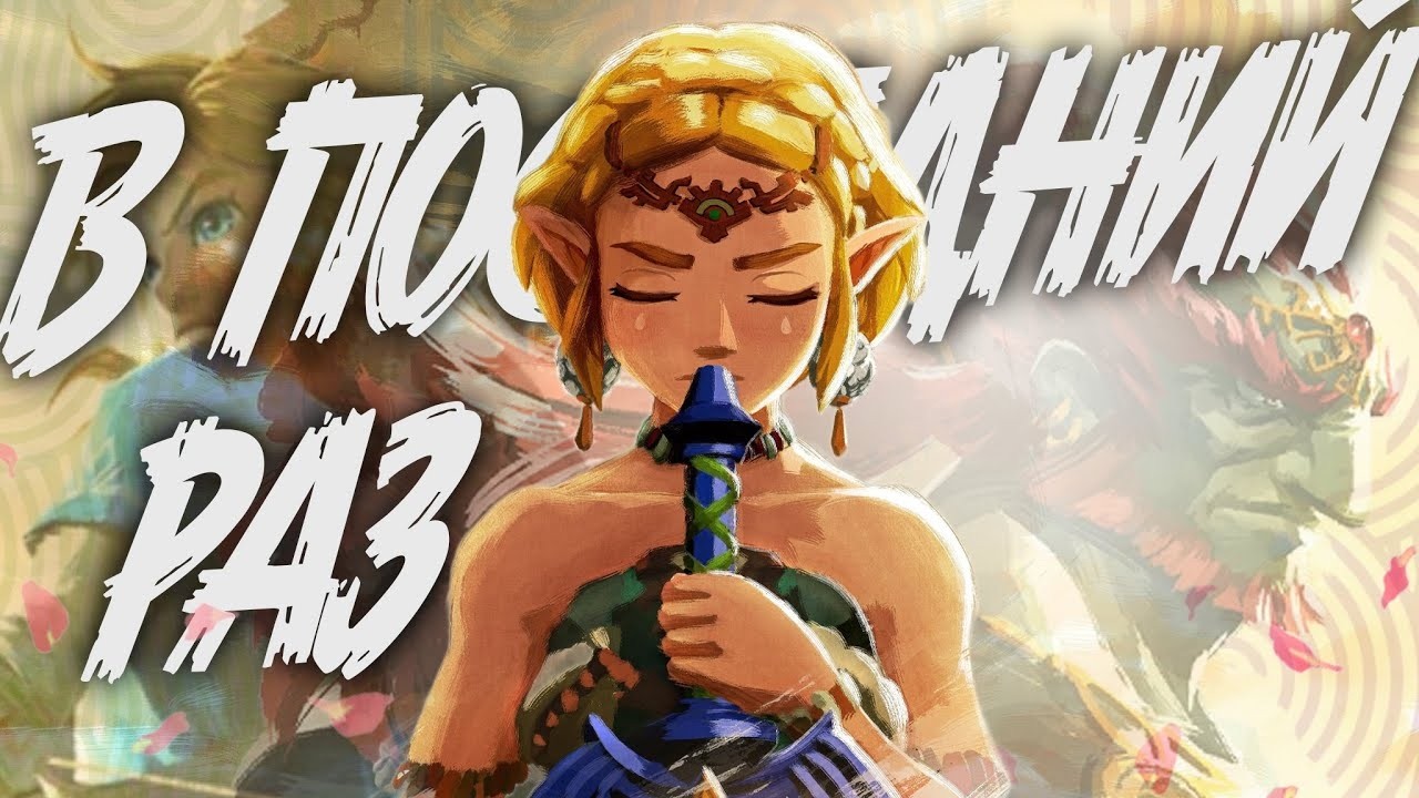 Я УЗНАЛ ВСË О THE LEGEND OF ZELDA: TEARS OF THE KINGDOM