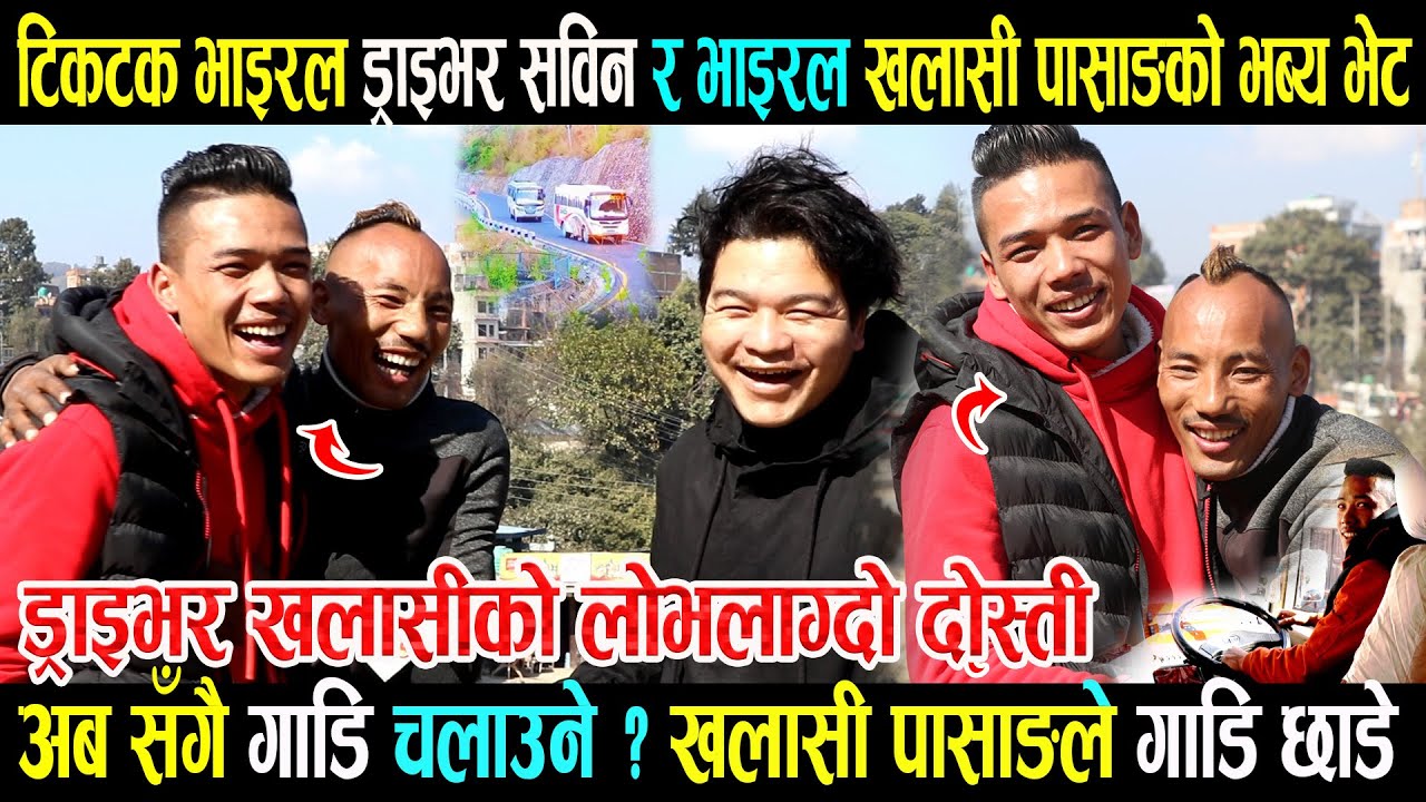 टिकटक भाइरल ड्राइभर र खलासीको लोभलाग्दो दोस्ती ।। खलासीले पुरानो गाडि छाडे, अब सँगै गाडि चलाउने ?