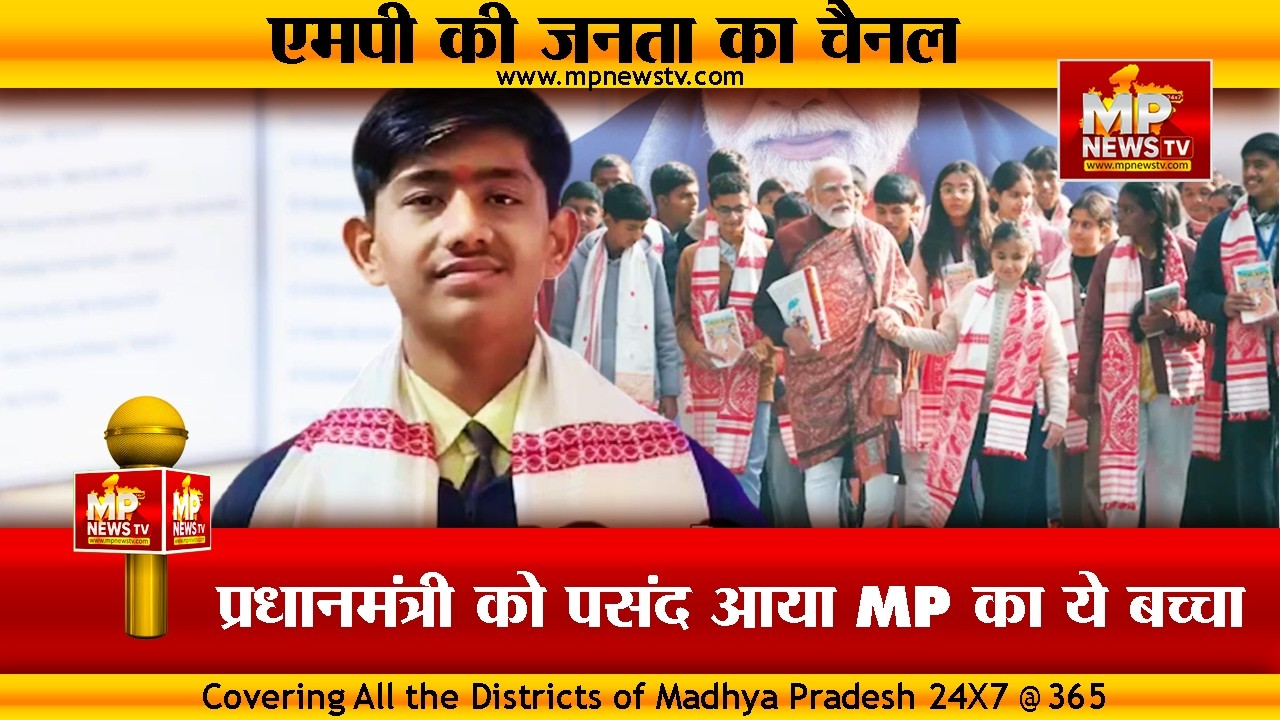 प्रधानमंत्री को पसंद आया MP का ये बच्चा, परीक्षा पर चर्चा में किया संवाद! MP News