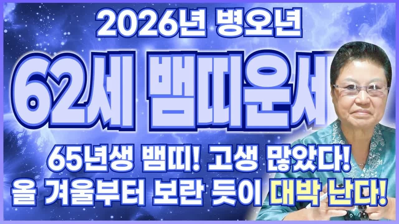 1965년생 뱀띠 고생 끝났습니다! 이번 달부터 대운 시작됩니다! 61세 뱀띠 재물운 폭발하는 2026년 신년운세