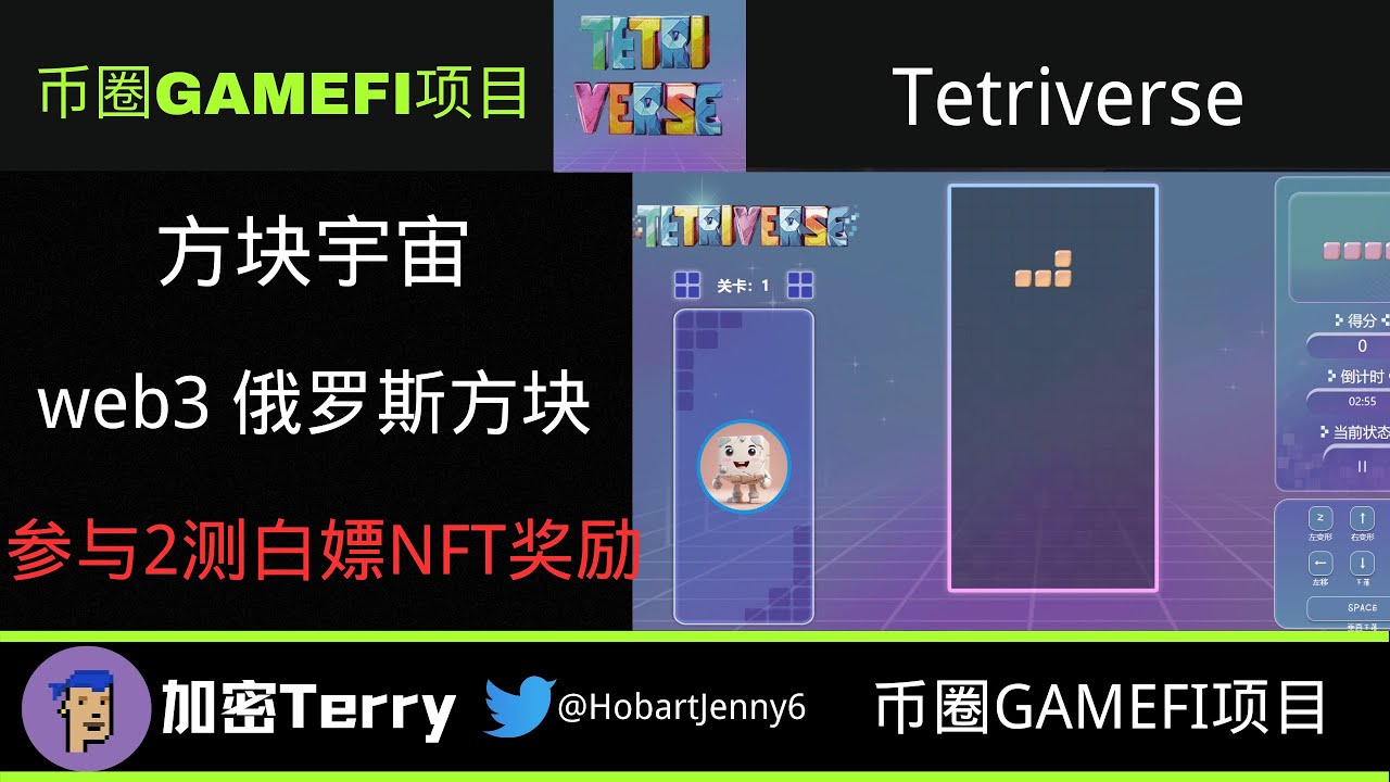 Tetriverse 方块宇宙---web3版的俄罗斯方块---参与2测免费白嫖NFT/代币奖励 #defi #btc #gamefi #加密货币 #区块链游戏 #去中心化金融