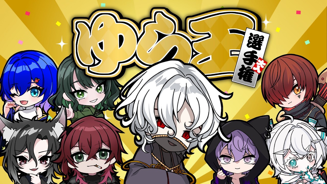 【鯖】ゆらちゃんのを一番よく知っているのは誰！？琴乃葉ゆら王！！！【10-REBEL】