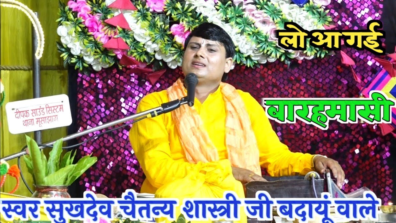 सुखदेव चैतन्य शास्त्री ने सुनाई दिल को प्रभावित करने वाली बारहमासी Sukhdev chairany shastri ji