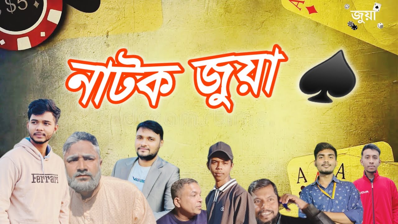 জুয়া | Bangla Natok 2026🔥🎬🔥 | @F.cK অনলাইন জুয়া | Bangla Natok #জুয়ারিদেরগল্প #natok #funny