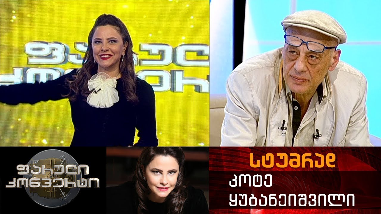 ფარული კონვერტი - 18 მაისი 2018 (გადაცემის სტუმარი: კოტე ყუბანეიშვილი)