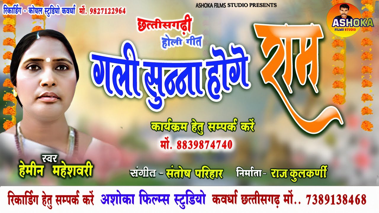 गली सुन्ना होगे राम। Hemin Maheshvari। CG Holi SonG 