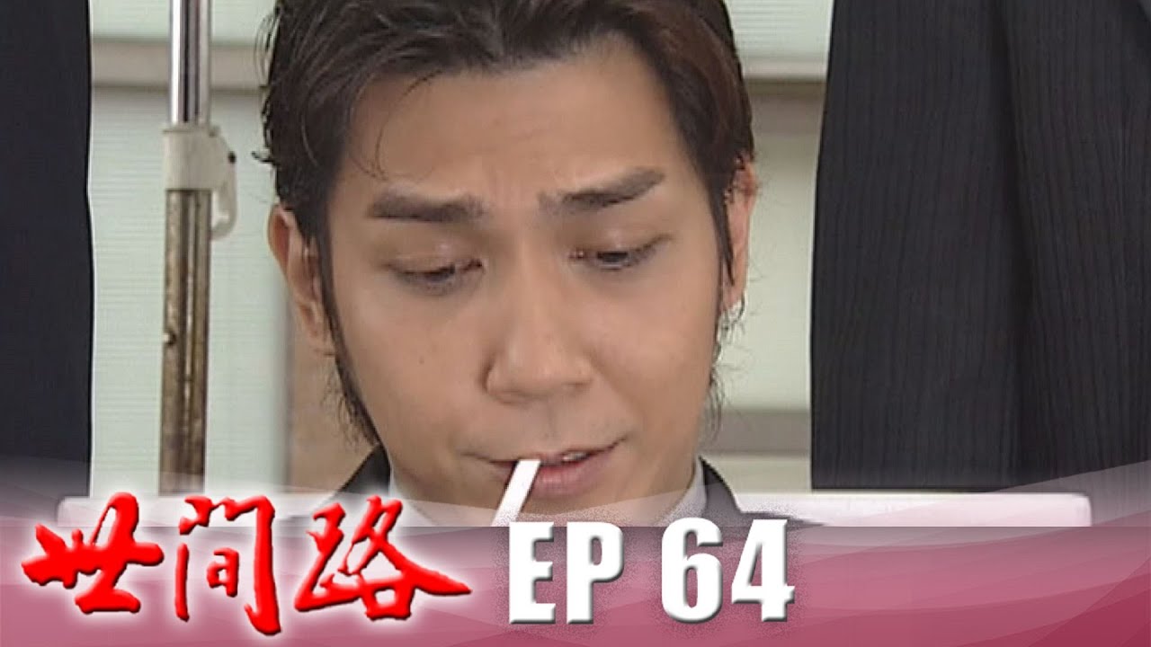 世間路 EP64