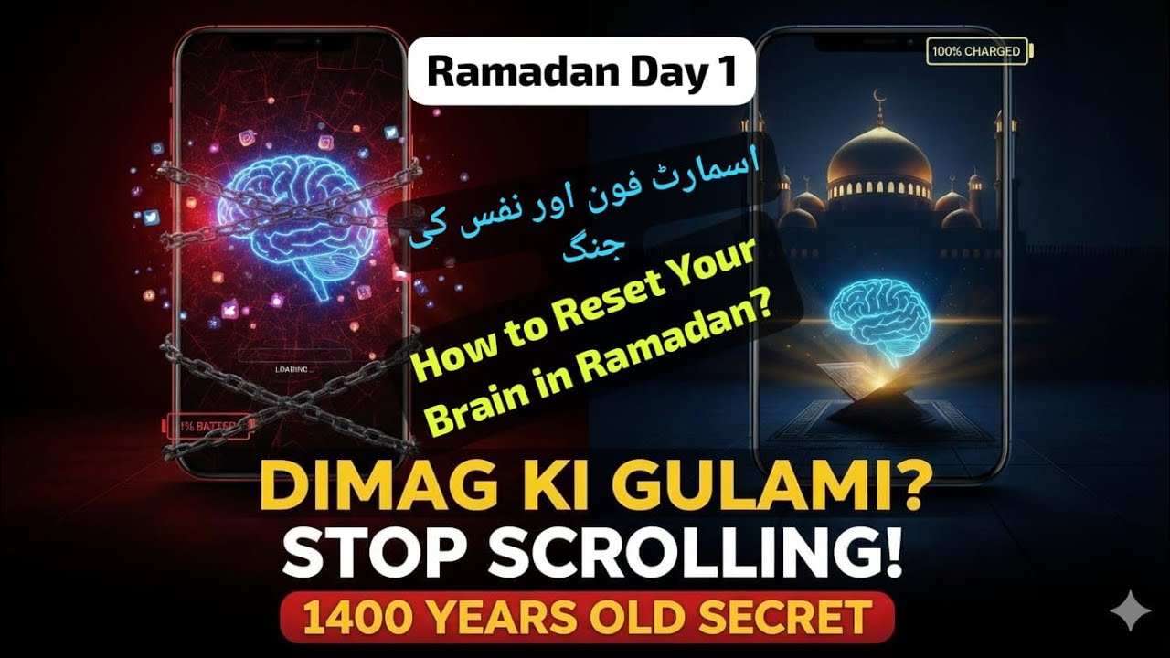 Smartphone Addiction se Shifa | Islam ka 1400 Saal Purana Dopamine Detox | Ramadan Day 1