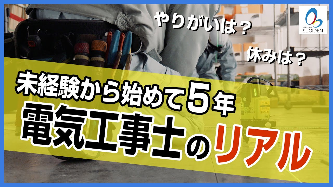 【電気工事会社 入社5年目のリアル】スギデン社員に聞く仕事の魅力｜スギデン社員インタビュー