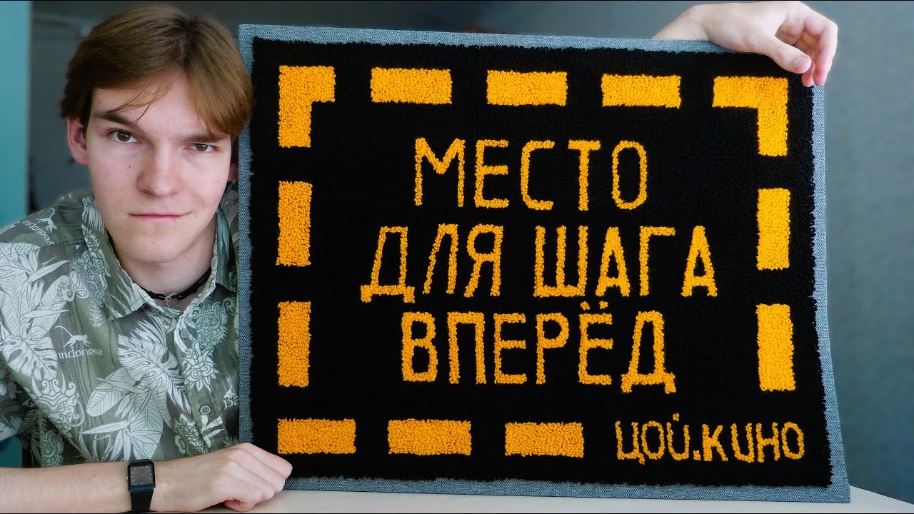 КОВЁР своими руками | [тафтинг] | Цой. Место для шага вперёд