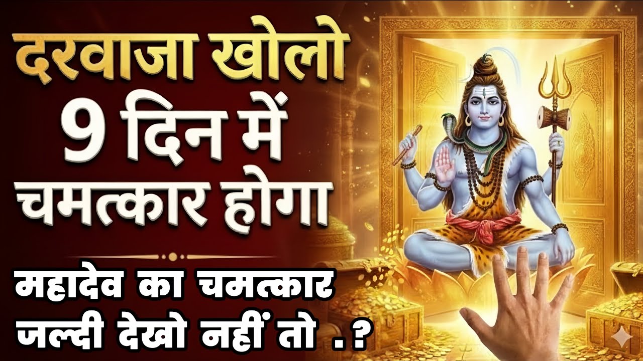 🕉️ दरवाजा खोलो 9 दिन में चमत्कार होगा! 😱महादेव जी का चमत्कार जल्दी देखो।। Mahadev Ji Ka Sandesh 🌈