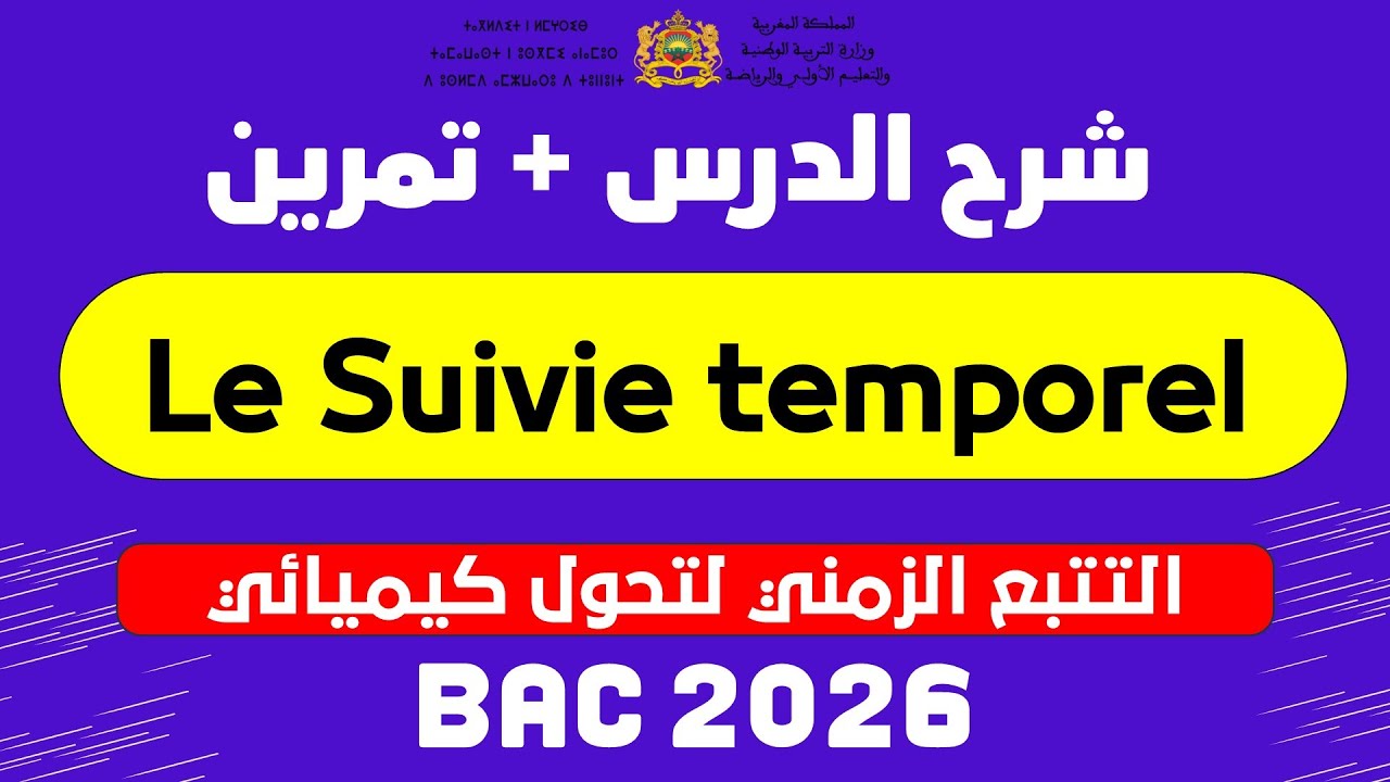شرح درس le suivie temporel + exercice 2BAC