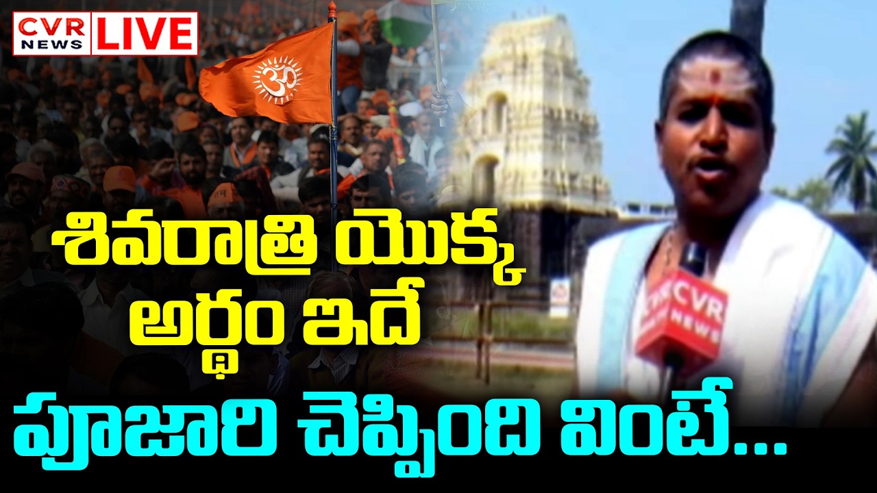 శివరాత్రి యొక్క అర్థం ఇదే.. పూజారి చెప్పింది వింటే... | Mahashivratri Celebration | CVR News