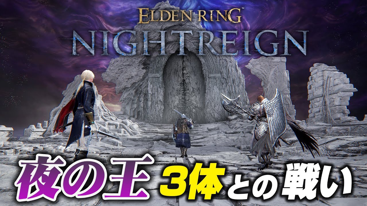 『エルデンリング ナイトレイン』3体の｢夜の王｣戦