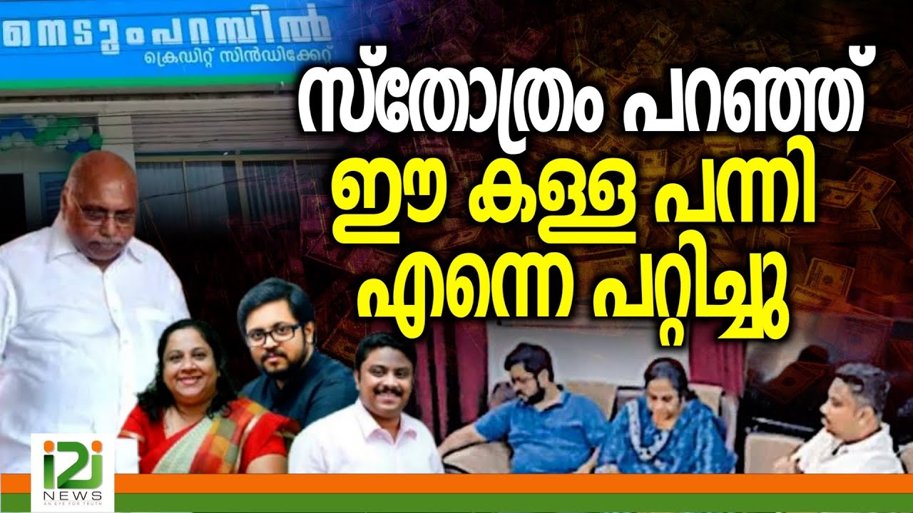 N M Raju |സ്തോത്രം പറഞ്ഞ് ഈ കള്ള പന്നി എന്നെ പറ്റിച്ചു .
