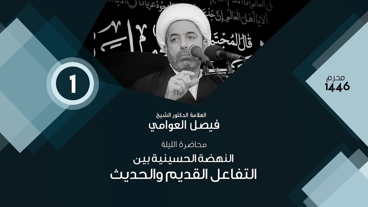 الشيخ فيصل العوامي  :  النهضة الحسينية بين التفاعل القديم والحديث