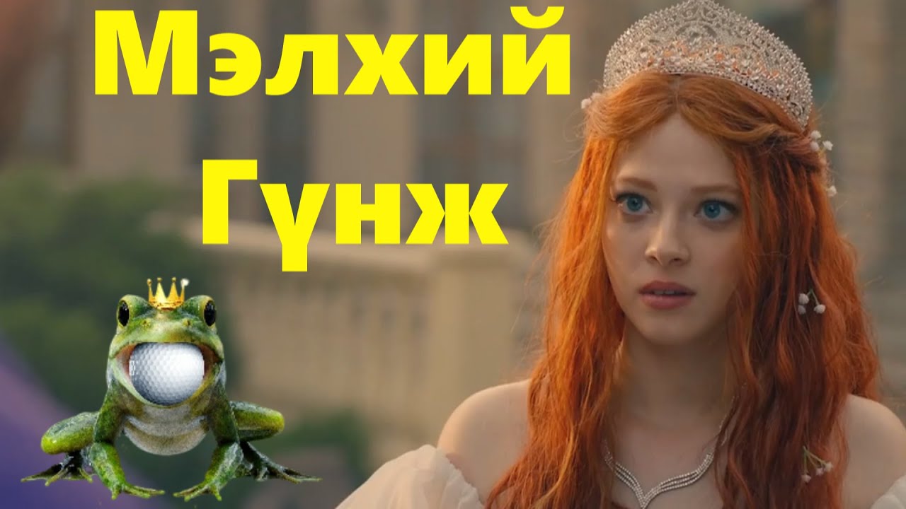 МЭЛХИЙ ГҮНЖ ОРЧИН ЦАГТ