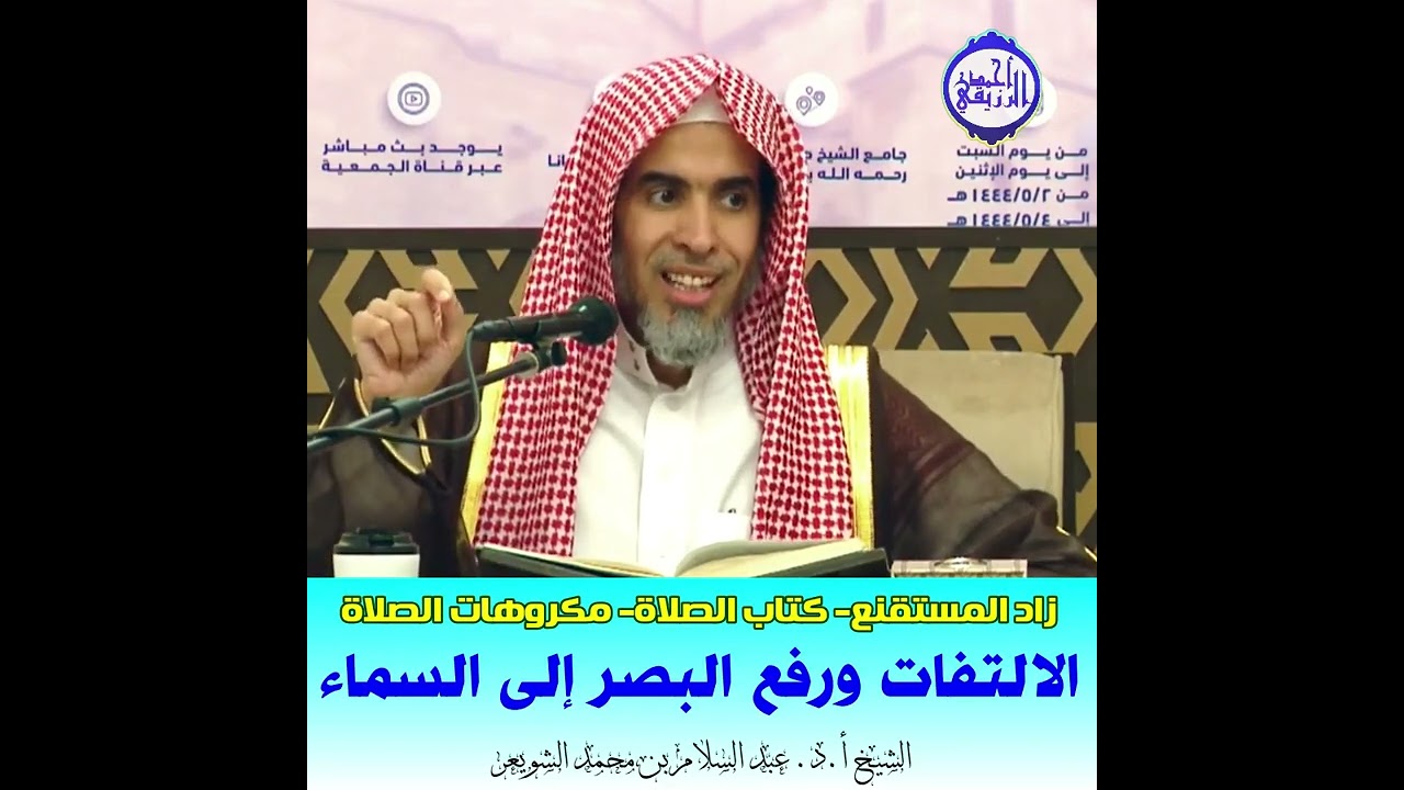 الشيخ د. عبد السلام الشويعر - مكروهات الصلاة - الالتفات ورفع البصر إلى السماء