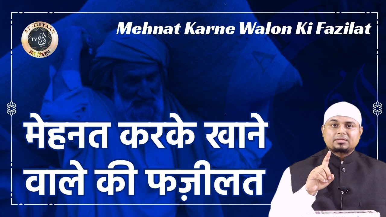 64) Mahnat karne walon ki Fazilat || Shaikh Sanaullah Madani || Shaikh Nooruddin Umeri || at-Tibyaan