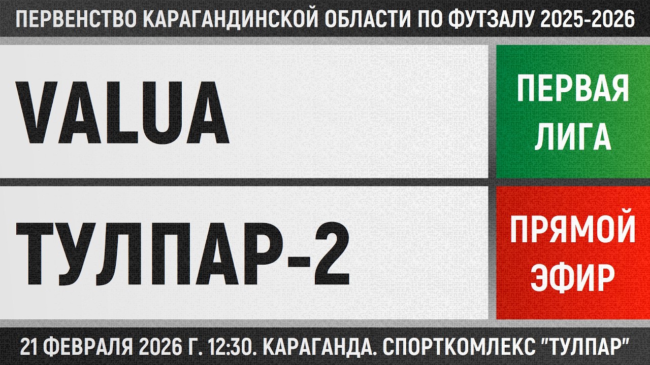 Valua - Тулпар-2 (21.02.2026) Первая лига