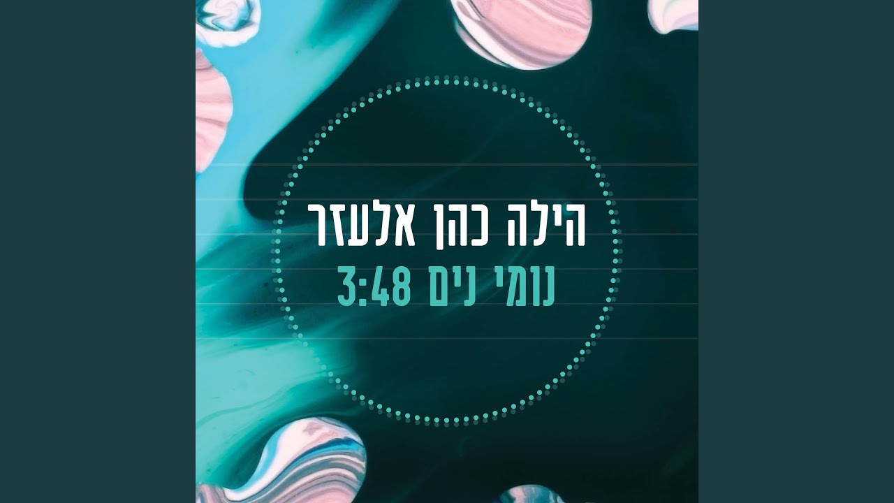 נומי נים