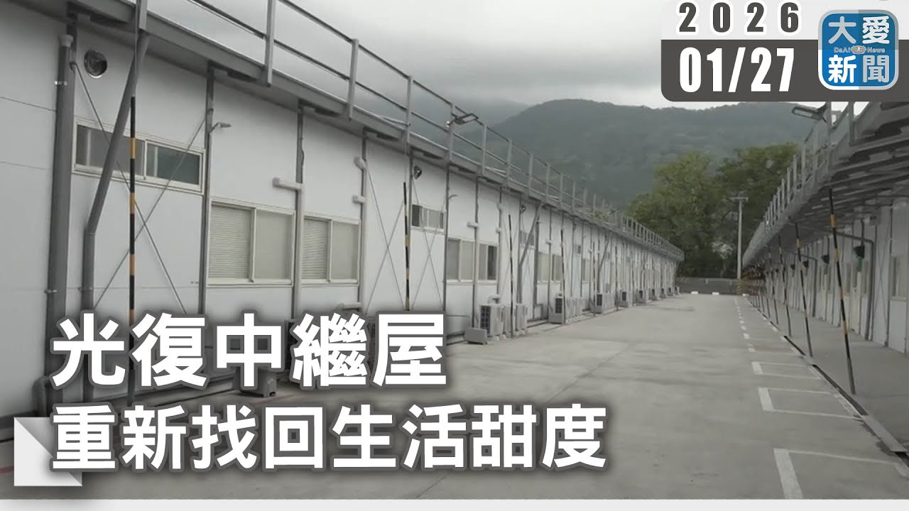 光復中繼屋 重新找回生活甜度｜#大愛新聞 #家園修繕 #花蓮光復