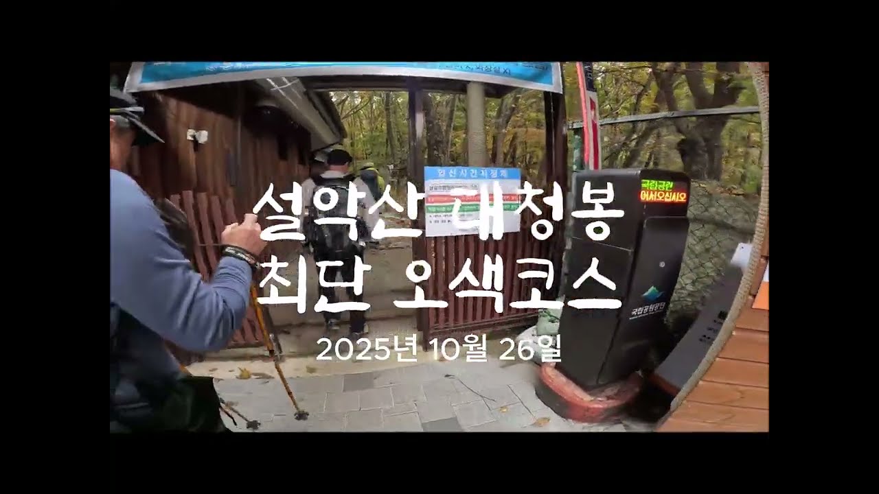 등린이 설악산 대청봉 다녀오기(오색코스)