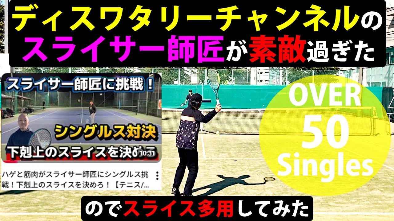 【テニス/シングルス】スライサー師匠になったつもりで市民大会45歳以上シングルス優勝経験者と対戦【TENNIS】