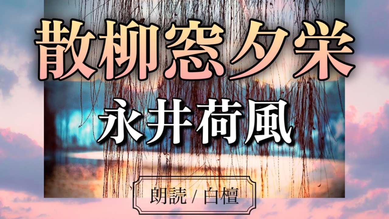 永井荷風作　散柳窓夕栄【朗読】白檀