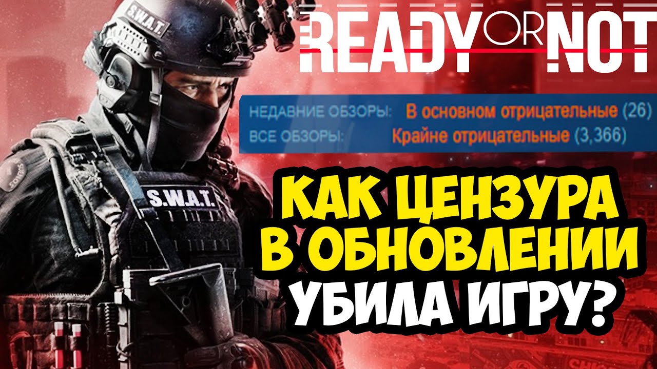 ЭТО ОБНОВЛЕНИЕ УБИЛО Ready Or Not! - Разбор Цензуры Ready Or Not