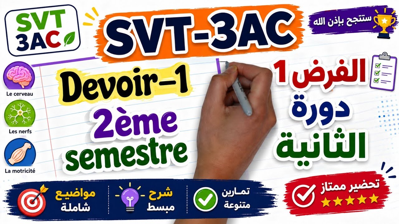 الفرض-1 مادة علوم الحياة و الأرض للمستوى الثالثة إعدادي الدورة الثانية| Devoir-1 SVT 3AC semestre 2