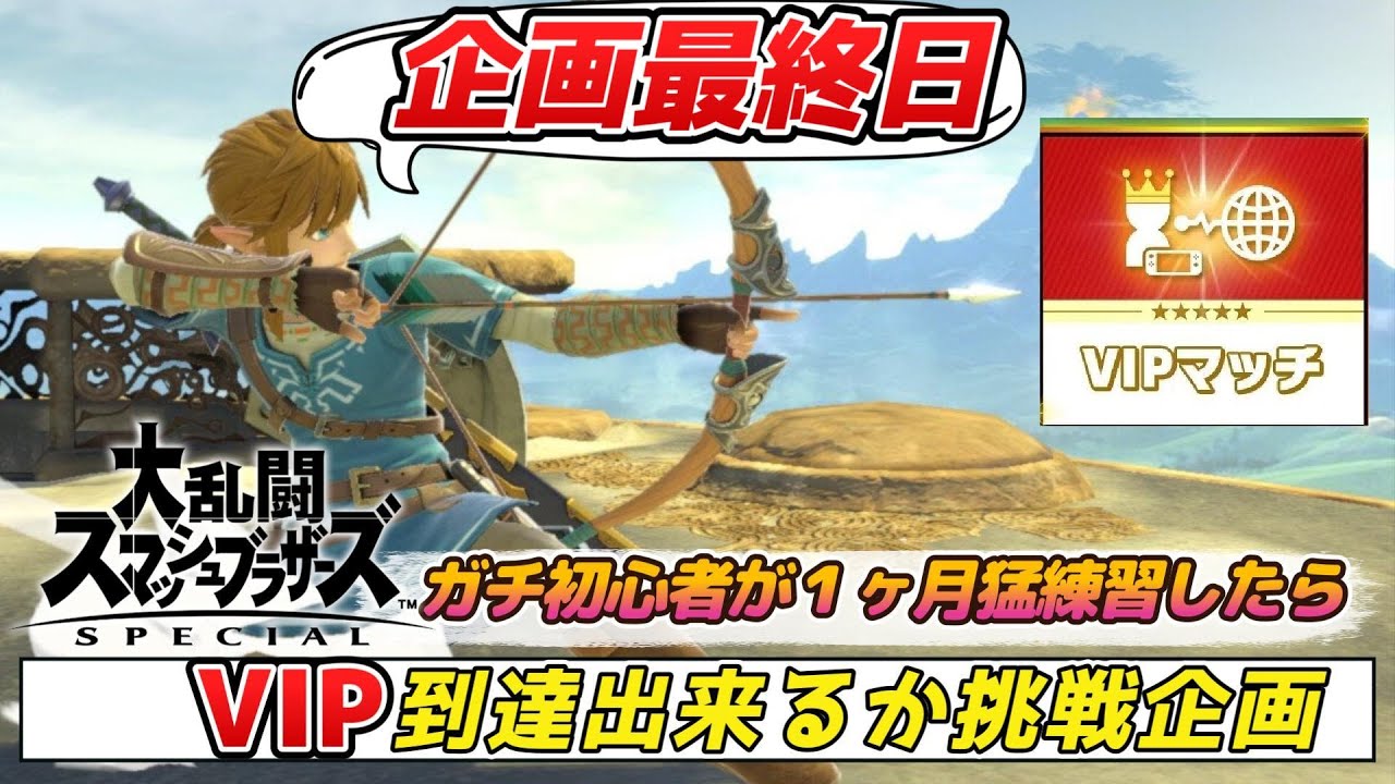 【#スマブラSP 】1300万から！もう時間がねぇ...泣いても笑っても最後！『最終日』スマブラ初見で１ヶ月でVIP到達出来るのか挑戦企画！