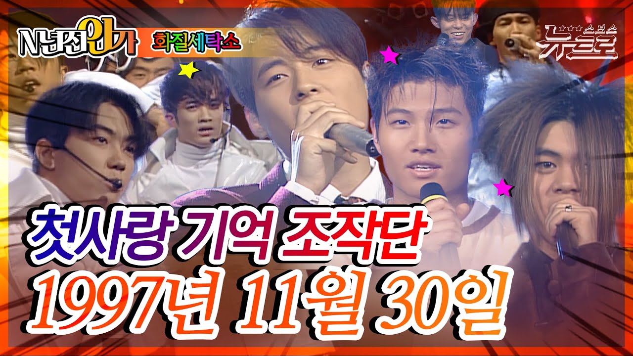 ⏰정확히25년전 오늘, 1997년 11월 30일 [화질세탁소🚿SBS TV가요20📺]
