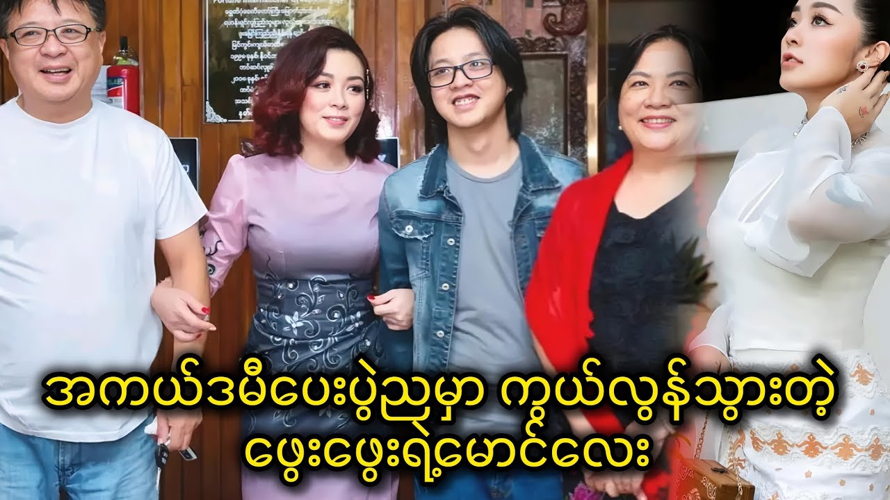 ဖွေးဖွေးအကယ်ဒမီပေးပွဲရောက်နေချိန်မှာ ကွယ်လွန်သွားတဲ့ ဖွေးဖွေးမောင်လေး ဧဒင်ဦး