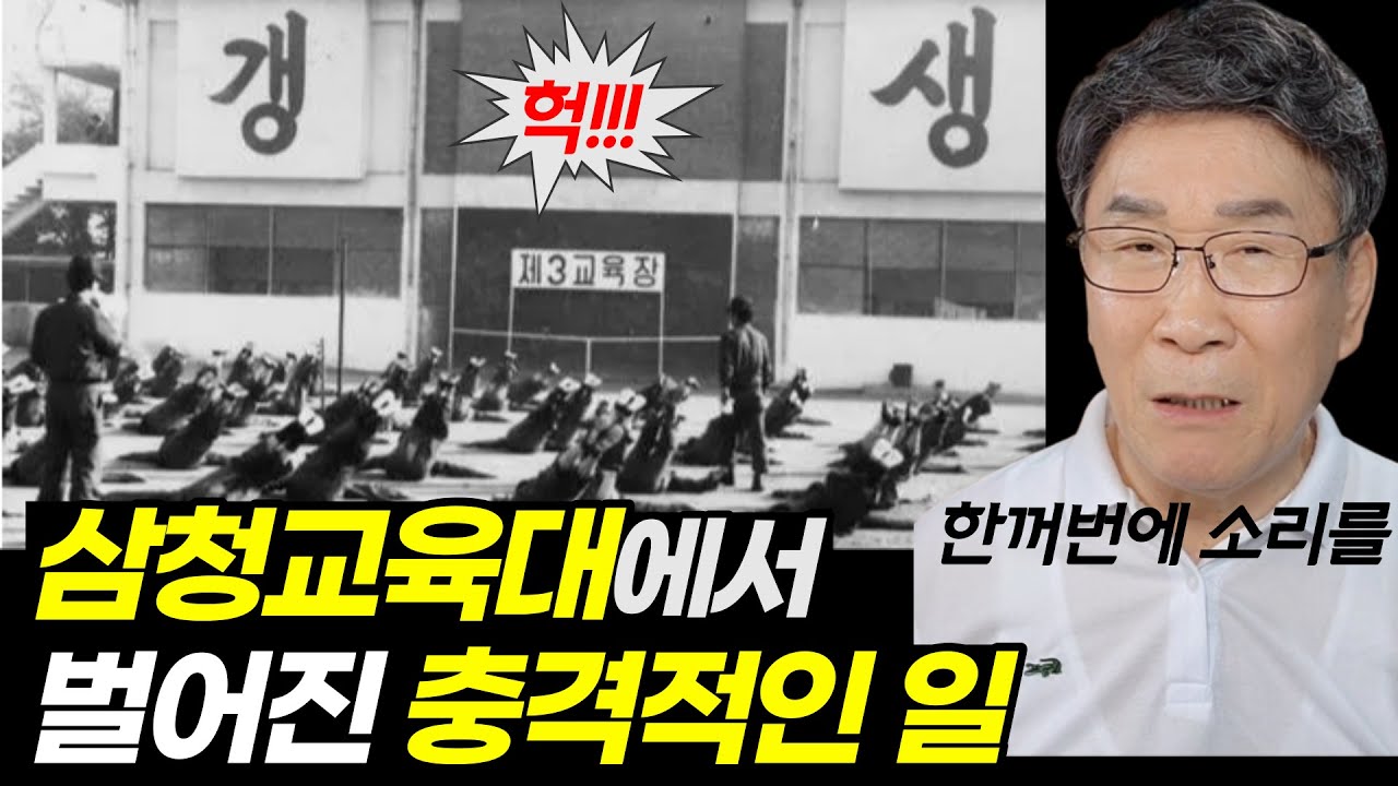 일반인들이 절대 모르는, 삼청교육대 연병장에서 생긴 일ㅣ울지 마세요! 교도소에서 이런 일이 벌어집니다