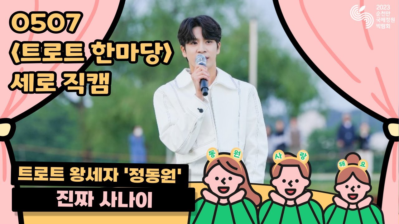 👑트로트 왕세자👑 정동원 - 진짜 사나이 세로직캠ㅣ2023순천만국제정원박람회 트로트 한마당
