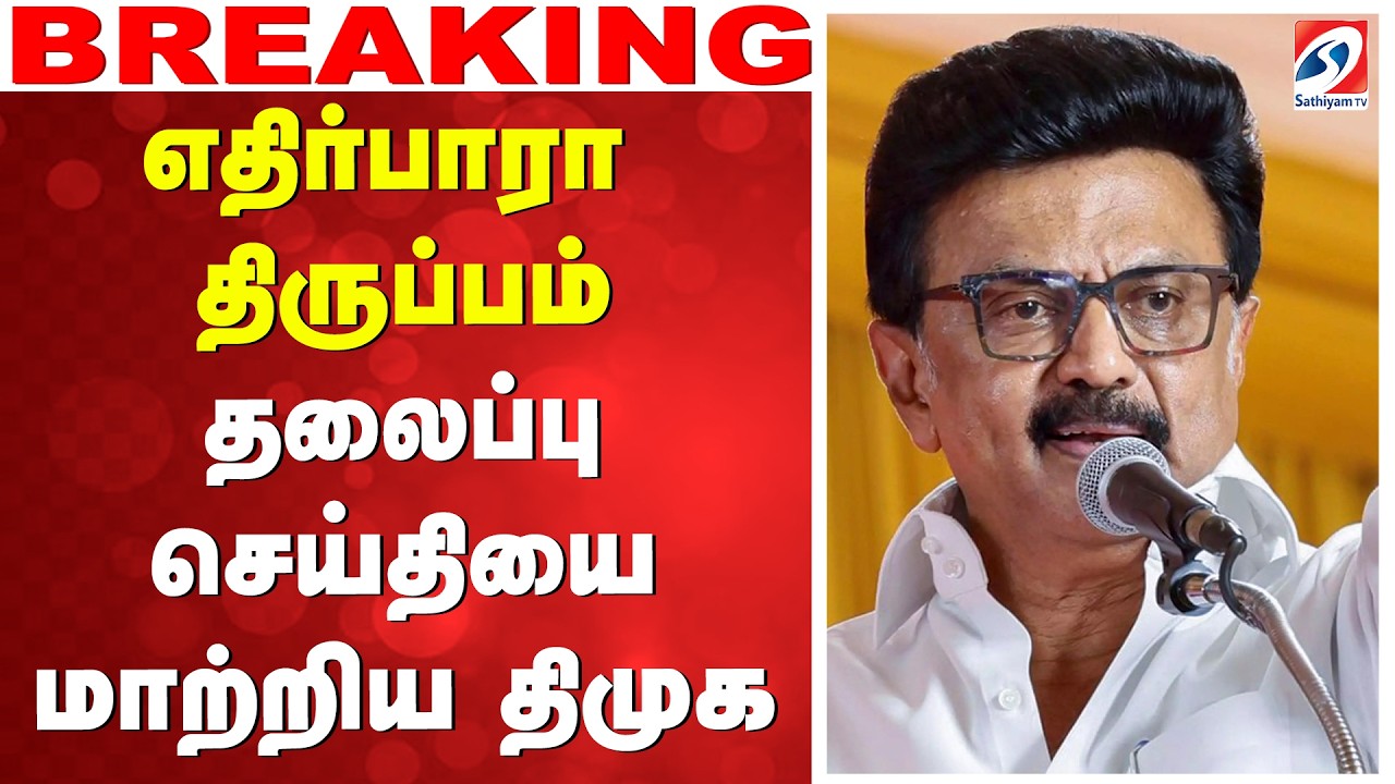 🔴LIVE: DMK | MK Stalin | எதிர்பாரா திருப்பம்.. தலைப்பு செய்தியை மாற்றிய திமுக