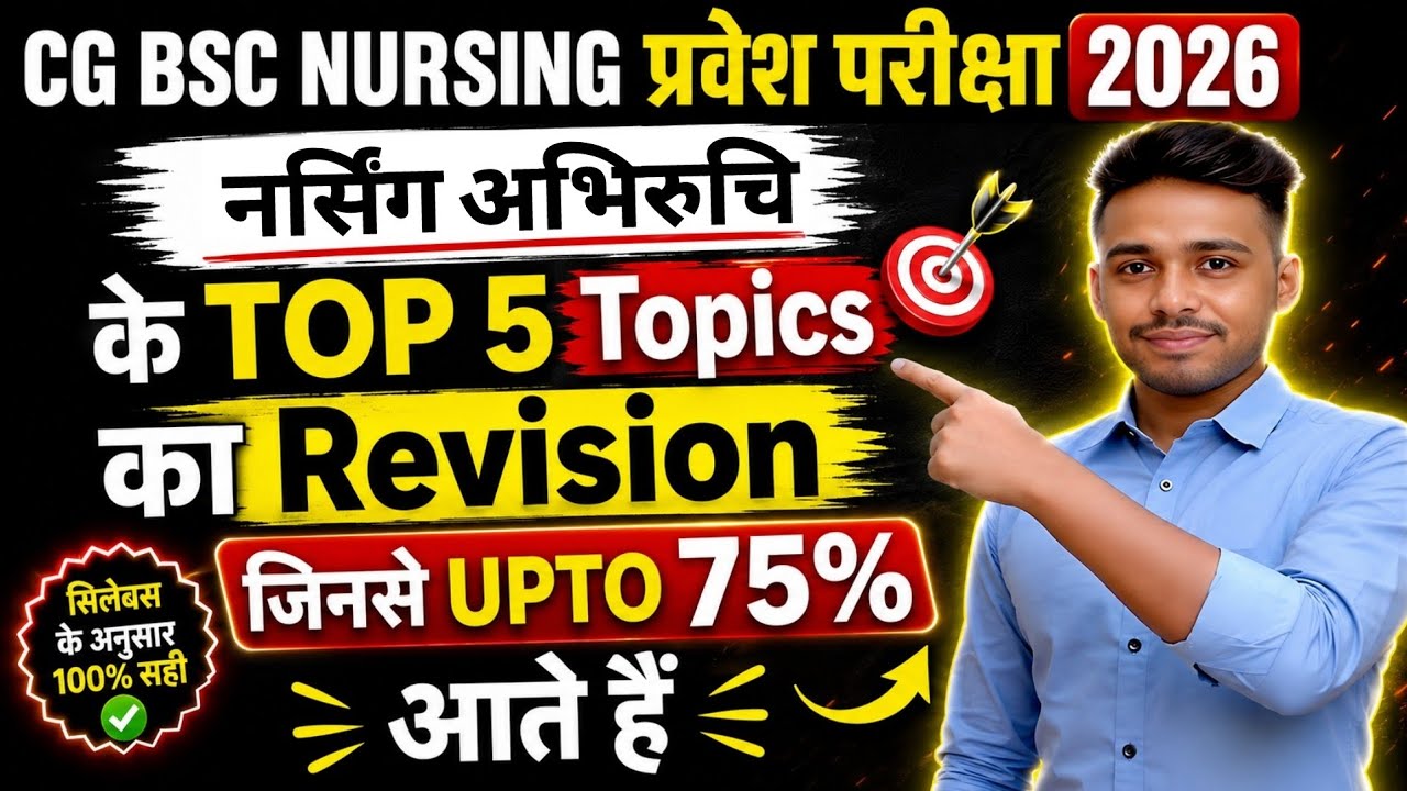 CG BSc Nursing Entrance Exam 2026 Preparation - नर्सिंग अभिरुचि के 🔥 TOP 5 Topics का Revision 
