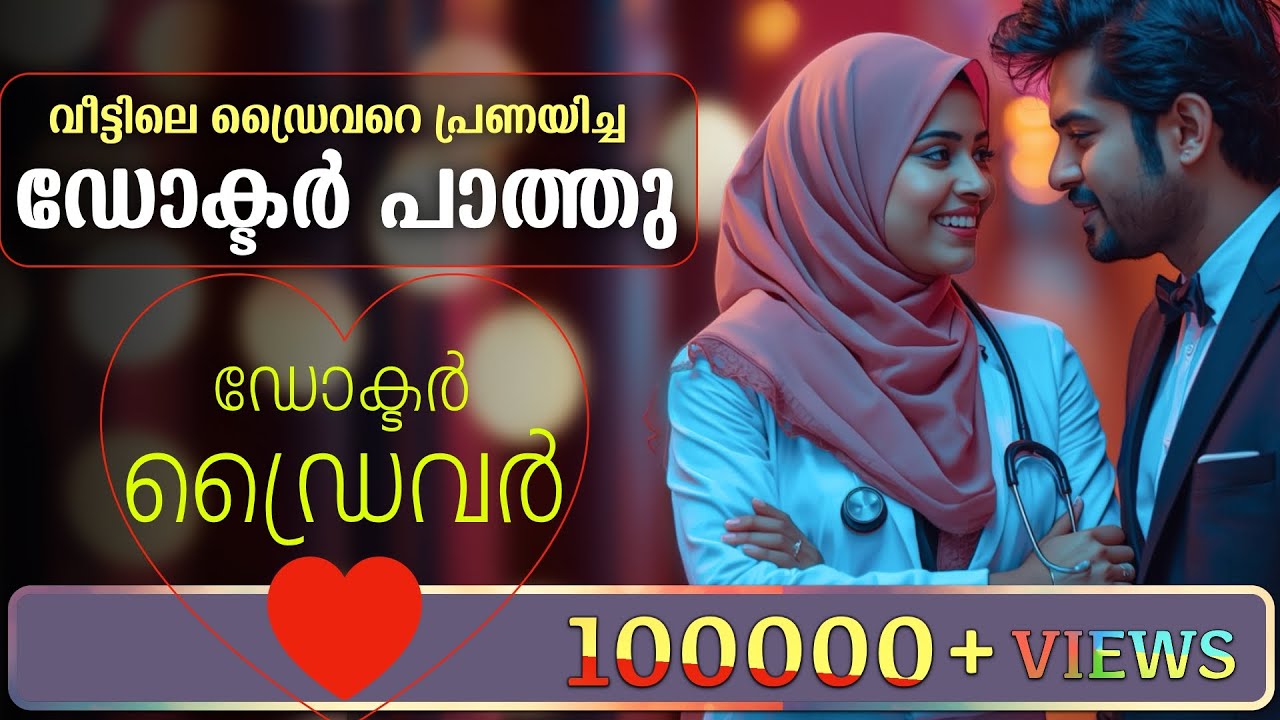 വീട്ടിലെ ഡ്രൈവറെ പ്രണയിച്ച ഡോക്ടർ പാത്തു..Shahul Malayil